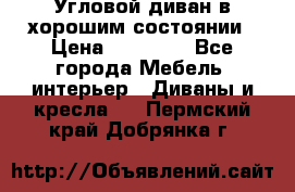 Угловой диван в хорошим состоянии › Цена ­ 15 000 - Все города Мебель, интерьер » Диваны и кресла   . Пермский край,Добрянка г.